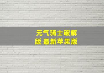 元气骑士破解版 最新苹果版